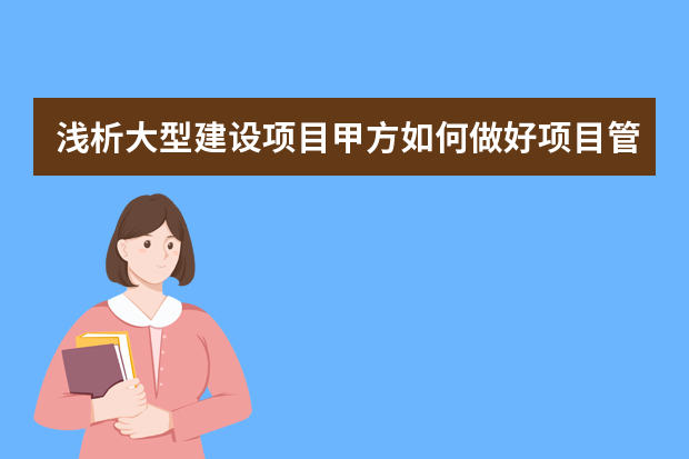 浅析大型建设项目甲方如何做好项目管理 项目管理流程图 ppt